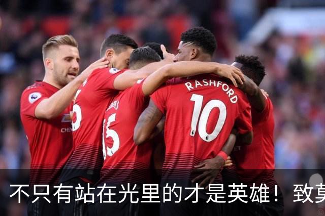 不只有站在光里的才是英雄！致莫德里奇在世界杯上的“最后一舞”