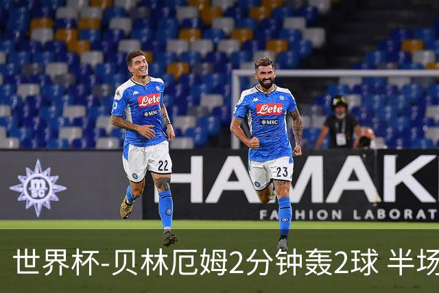 世界杯-贝林厄姆2分钟轰2球 半场英格兰2-1墨西哥
