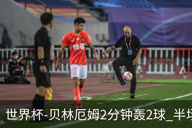 世界杯-贝林厄姆2分钟轰2球 半场英格兰2-1墨西哥