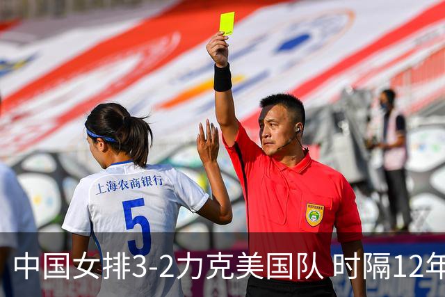 中国女排3-2力克美国队 时隔12年再夺奥运开门红