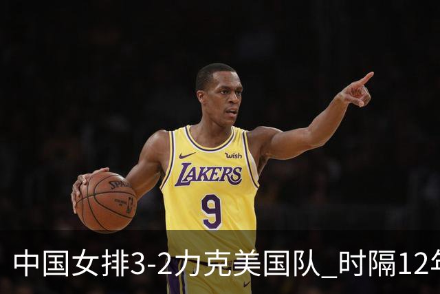 中国女排3-2力克美国队 时隔12年再夺奥运开门红