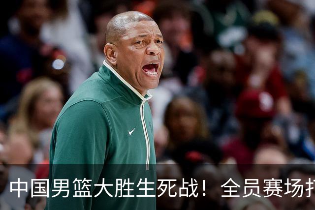 中国男篮大胜生死战！全员赛场打分曝光，赛后4人高分，3人不及格