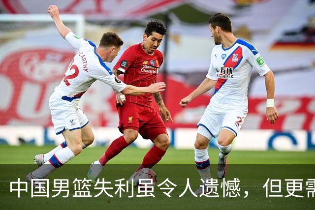 中国男篮失利虽令人遗憾，但更需关注此三大问题，世预赛恐沦为垫底出局