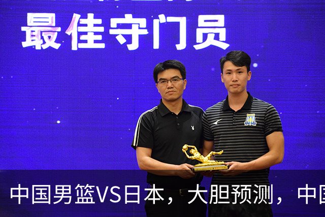 中国男篮VS日本，大胆预测，中国男篮将主场大胜，因为以下这5点