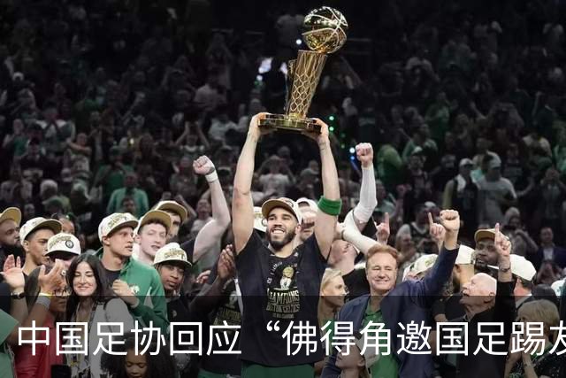 中国足协回应“佛得角邀国足踢友谊赛被婉拒”