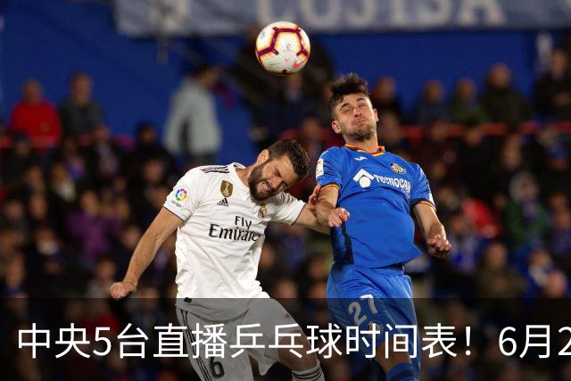 中央5台直播乒乓球时间表！6月27日WTT美国大满贯赛程表！国乒赛程