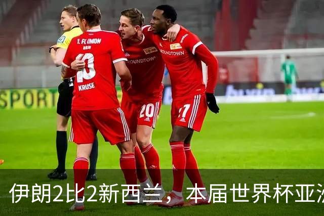 伊朗2比2新西兰，本届世界杯亚洲球队保持不败