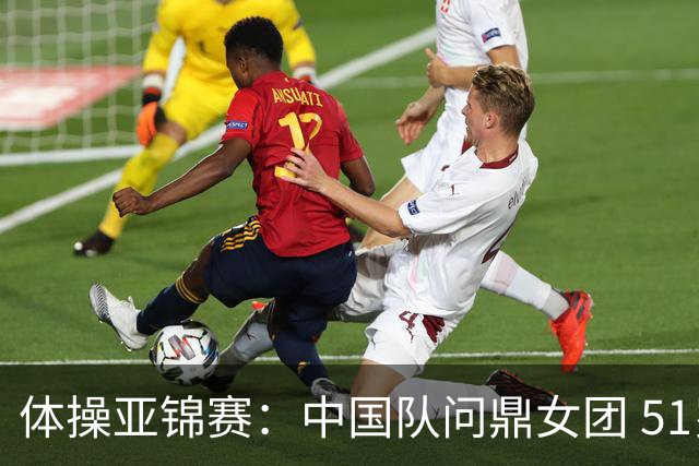 体操亚锦赛：中国队问鼎女团 51岁“丘妈”登场