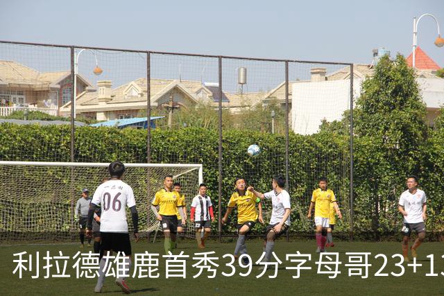 利拉德雄鹿首秀39分字母哥23+13 雄鹿险胜76人