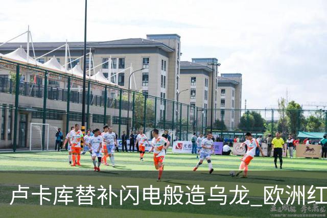 卢卡库替补闪电般造乌龙 欧洲红魔美加墨首秀以和为贵