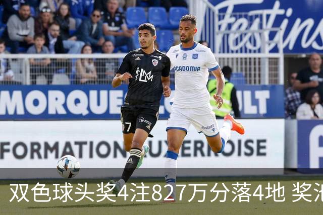 双色球头奖4注827万分落4地 奖池仅剩3.08亿