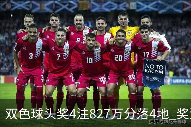 双色球头奖4注827万分落4地 奖池仅剩3.08亿