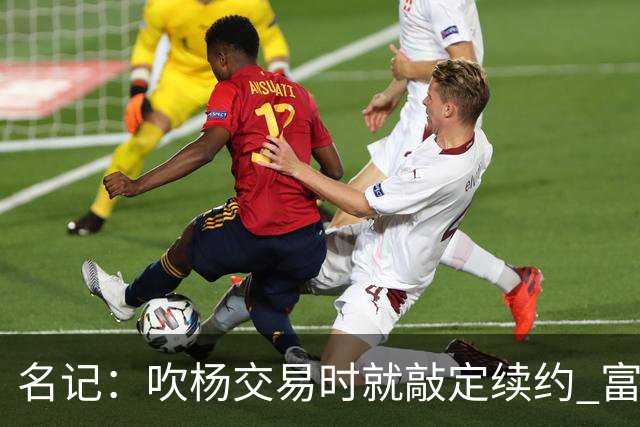 名记：吹杨交易时就敲定续约 富保罗也想这么运作浓眉但没人理他