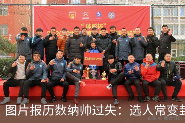 图片报历数纳帅过失：选人常变卦，球员老踢不熟的位置，沟通为零