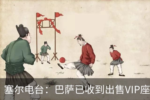 塞尔电台：巴萨已收到出售VIP座位的1400万欧元尾款