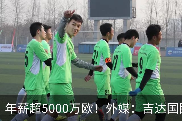 年薪超5000万欧！外媒：吉达国民可以支付1500万美元解约马赫雷斯