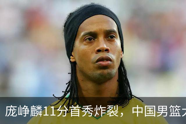 庞峥麟11分首秀炸裂，中国男篮大胜台北搭上12强赛末班车