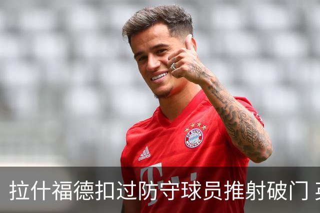 拉什福德扣过防守球员推射破门 英格兰4-2领先克罗地亚