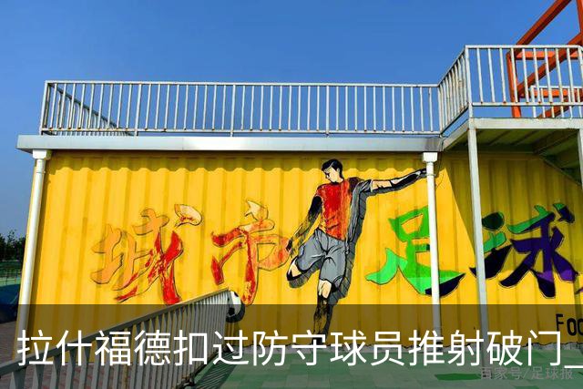 拉什福德扣过防守球员推射破门 英格兰4-2领先克罗地亚