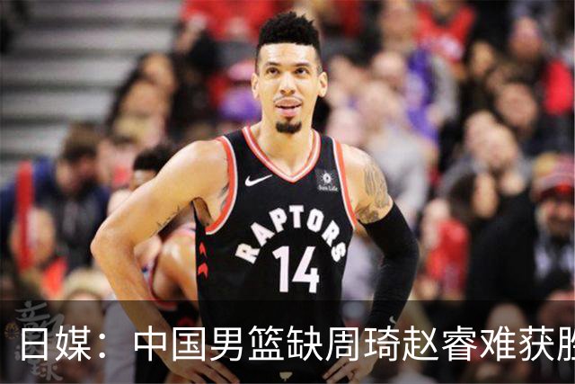 日媒：中国男篮缺周琦赵睿难获胜！日本球迷：输中国队23分！