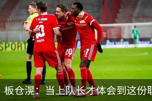 板仓滉：当上队长才体会到这份职责的压力所在 未来还需慢慢磨练