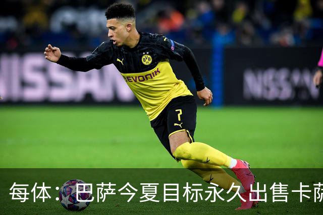 每体：巴萨今夏目标永久出售卡萨多，最低转会费2000万欧元
