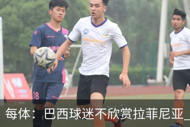 每体：巴西球迷不欣赏拉菲尼亚 1-1平摩洛哥让情况更加严重