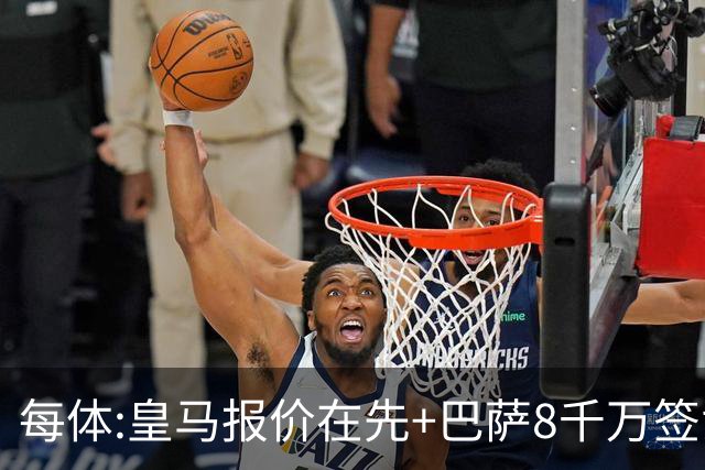 每体:皇马报价在先+巴萨8千万签戈登 马竞坚持对小蜘蛛要价1.5亿