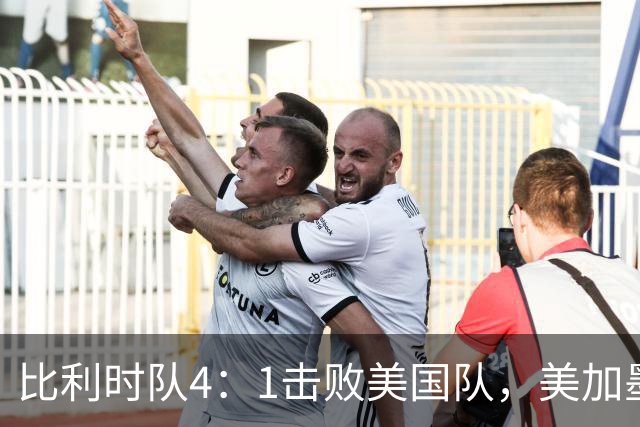 比利时队4：1击败美国队，美加墨世界杯东道主全部出局