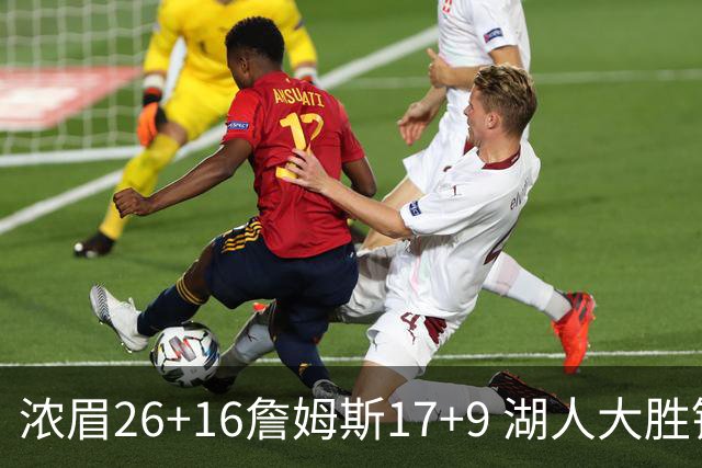 浓眉26+16詹姆斯17+9 湖人大胜锁定小组头名