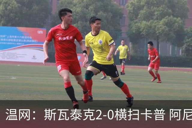 温网：斯瓦泰克2-0横扫卡普 阿尼西莫娃德比胜科宁进32强