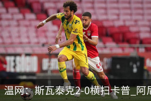 温网：斯瓦泰克2-0横扫卡普 阿尼西莫娃德比胜科宁进32强