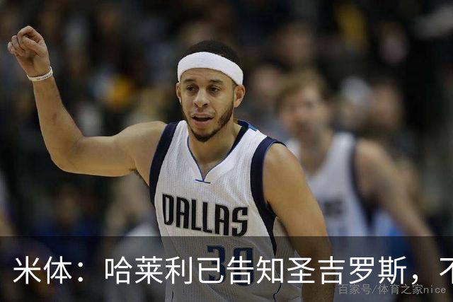 米体：哈莱利已告知圣吉罗斯，不参加任何可能危及转会国米的比赛