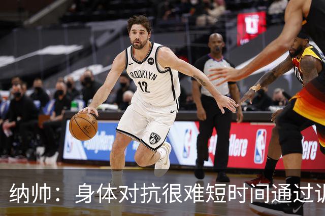 纳帅：身体对抗很难短时间通过训练提高，五后卫是未来的一个方案