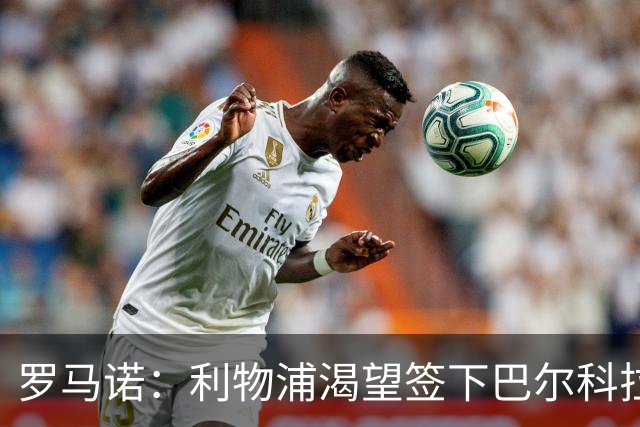 罗马诺：利物浦渴望签下巴尔科拉，但要说服巴黎放人绝非易事