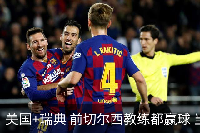 美国+瑞典 前切尔西教练都赢球 当年海港也是有车路士主帅