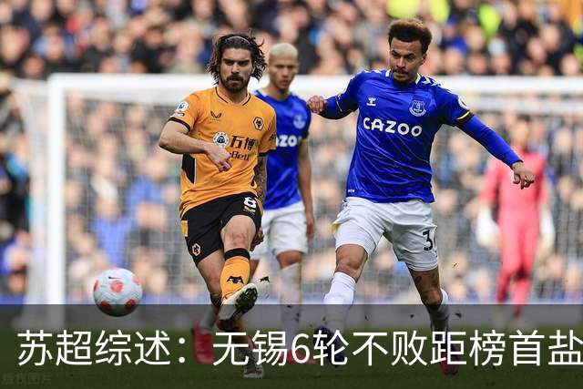 苏超综述：无锡6轮不败距榜首盐城仅1分，镇江6连败仍0分垫底
