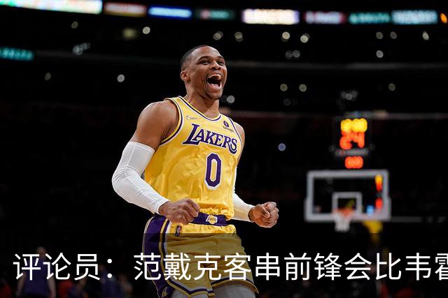 评论员：范戴克客串前锋会比韦霍斯特更厉害，范德芬拖后面就可以