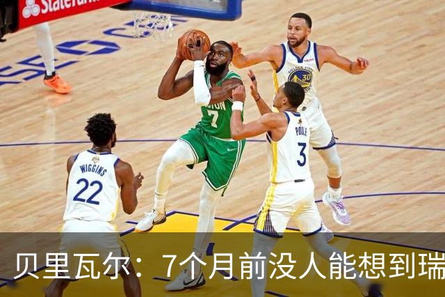 贝里瓦尔：7个月前没人能想到瑞典能来到这里，为全队感到自豪