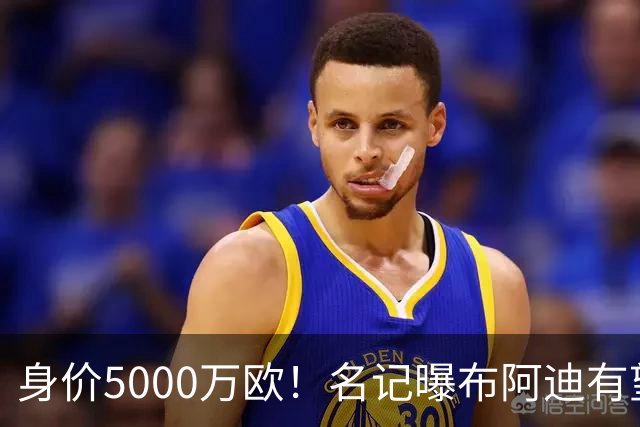 身价5000万欧！名记曝布阿迪有望接班罗德里，曼城抢签世界杯超新星