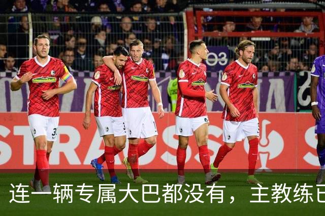 连一辆专属大巴都没有，主教练已78岁，库拉索队凭什么打进世界杯？