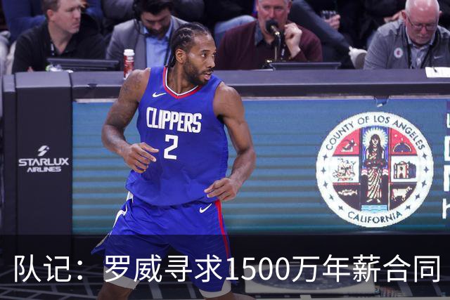 队记：罗威寻求1500万年薪合同 预计不会留在开拓者