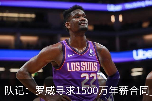 队记：罗威寻求1500万年薪合同 预计不会留在开拓者