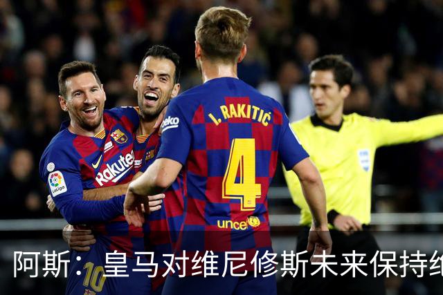 阿斯：皇马对维尼修斯未来保持绝对冷静，俱乐部利益高于一切