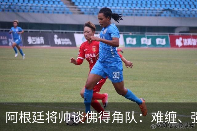 阿根廷将帅谈佛得角队：难缠、强大……