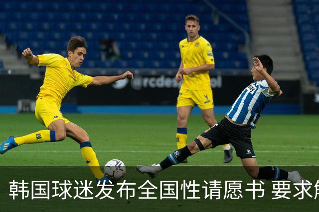 韩国球迷发布全国性请愿书 要求解雇洪明甫 改革足协运作规则
