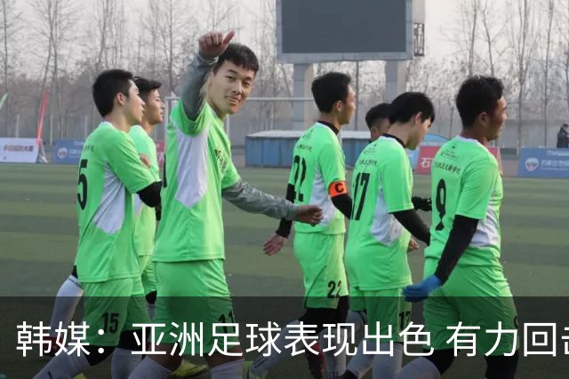 韩媒：亚洲足球表现出色 有力回击了欧洲足坛的偏见