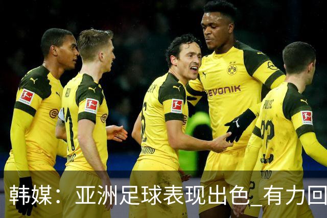 韩媒：亚洲足球表现出色 有力回击了欧洲足坛的偏见