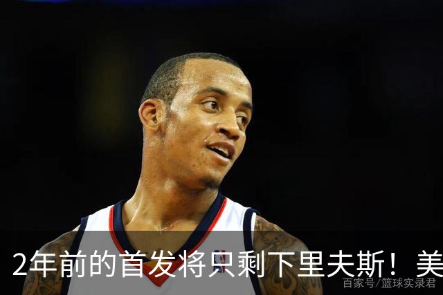 2年前的首发将只剩下里夫斯！美媒：湖人彻底推倒重建了