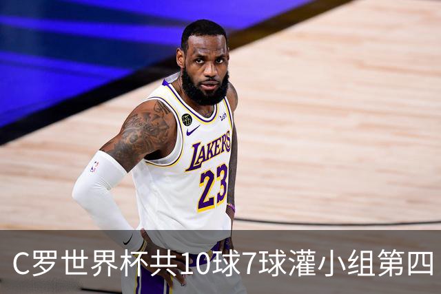 C罗世界杯共10球7球灌小组第四 战克罗地亚盼破荒自证